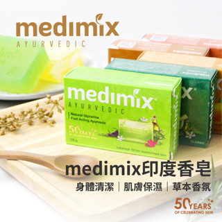 【部分短效優惠中！】印度 MEDIMIX 美肌皂 125g 經典草本 洗澡 香皂 藥草浴 印度香皂 美姬仕
