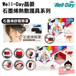 Well-Day 晶晏 石墨烯熱敷護具系列 熱敷眼罩【醫妝世家】石墨烯 溫控 遠紅外線 熱敷 動力式 熱敷墊