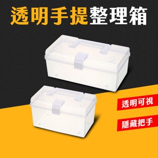 臺灣現貨 透明手提整理箱 置物箱 手提盒 工具箱 文具置物盒 收納盒 手提箱 整理盒 零件盒 藥箱 手提收納箱 艾瑪