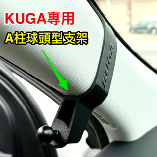 Ford Kuga MK3 / MK3.5 專用 17mm 球頭A柱支架 (Garmin導航/ Lufi 適用)