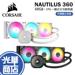 CORSAIR 海盜船 NAUTILUS 360 ARGB-CPU 水冷散熱器 一體式水冷 散熱器 水冷 光華