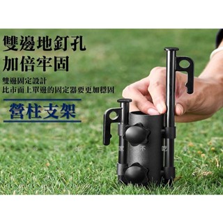 營柱支架 帳篷配件支架 天幕桿 雙螺母 支撐座 杆子固定管 加大孔徑 露營 立柱神器 蝶型天幕 天幕桿固定器 7字釘