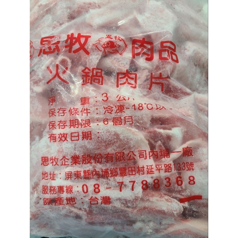 思牧 豬肉 火鍋肉片 大包裝3公斤 特價