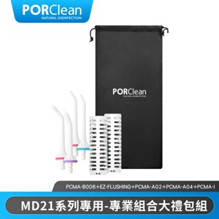 PORClean 寶可齡 MD21專用-專業組合大禮包組 (加贈收納袋) |品牌旗艦