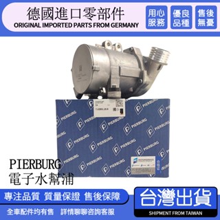 Pierburg電子水幫浦適用於BMW 5系7系 N52 N53 E87 E90 520 523 528 730德國副廠