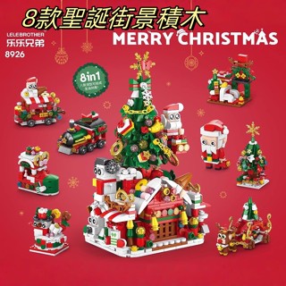 臺灣現貨 兒童益智拼裝積木玩具 樂樂兄弟 聖誕街景積木 耶誕積木 聖誕樹 卡通益智拼裝微小顆粒積木兒童玩具學生