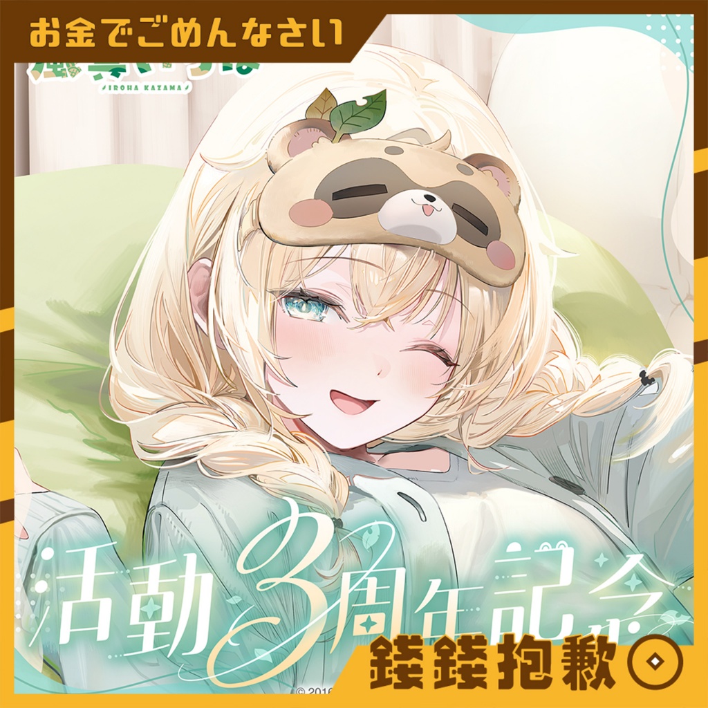 【錢錢抱歉】現貨 Hololive 風真いろは 風真伊呂波 3周年記念 套組 附複製特典 布偶