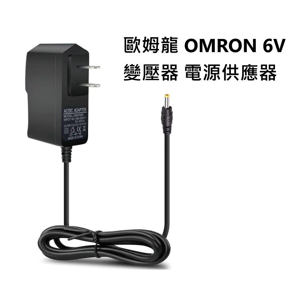 6V 變壓器 電源供應器 適配器 充電器 適用 歐姆龍 血壓計 歐姆龍各型號通用 血壓計適配器 OMRON