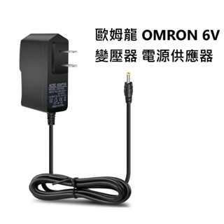 6V 變壓器 電源供應器 適配器 充電器 適用 歐姆龍 血壓計 歐姆龍各型號通用 血壓計適配器 OMRON