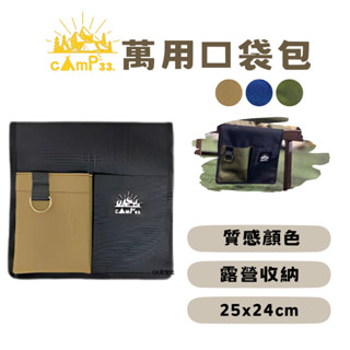 cAmP33.萬用口袋包 露營收納 側邊袋 置物袋【OK露營社】