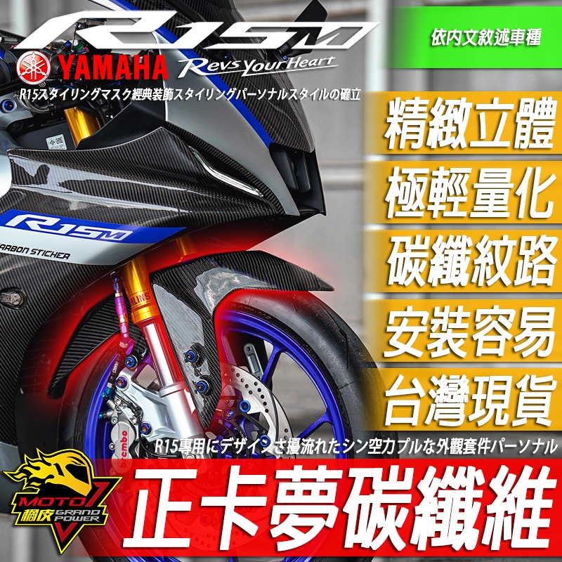 卡夢碳纖維前土除R15 MT15正卡夢R15v4碳纖維前土除R15M前擋泥R15v3卡夢v3土除v4改裝品M國產 改裝
