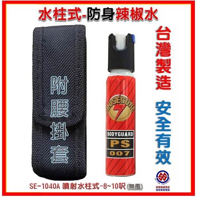 防身 防護辣椒水柱 防狼噴水柱式-警用裝備 辣椒水-戒護噴射 水柱式辣椒水-警政署合格SE-1040A 防身器材-湘揚
