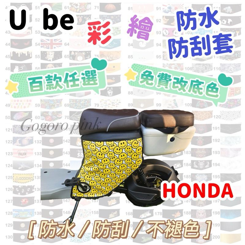 U be 彩繪防刮套 電動自行車 HONDA 機車防刮套 車身套 機車車套 防水車套 車套 機車保護套