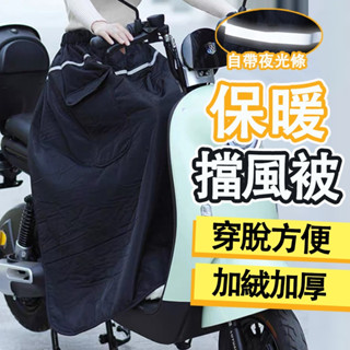 【臺灣出貨】騎車保暖擋風裙 機車擋風裙 摩托車擋風裙 摩托車圍裙 機車圍裙 防走光裙 機車防風裙 騎車防走光 電動車擋風