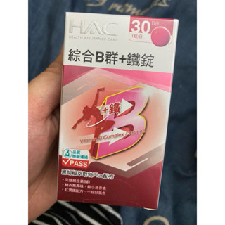 永信 HAC 綜合B群+鐵（30錠/罐)綜合維他命
