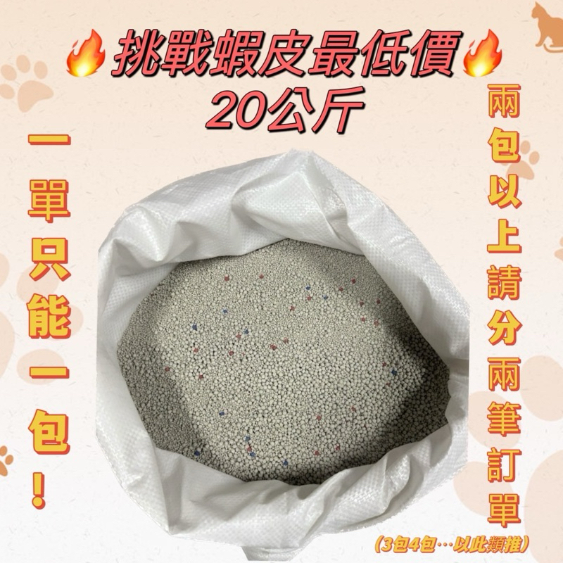 （附發票）挑戰蝦皮最低價【工廠直購批發價】 礦砂  貓砂 抗菌/凝結/量販包~(1袋20公斤) 寵物用品  貓咪用品