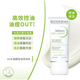【怡家藥局】 ✨公司貨✨貝膚黛瑪BIODERMA 3D水楊酸控油保濕乳 (平衡控油高效保濕水凝乳) 30ml