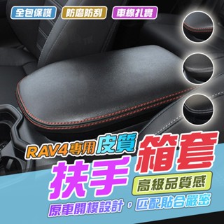 【臺灣現貨】RAV4 5代 5.5代 扶手箱保護套 扶手箱 中央置物箱 皮套 置物箱 套 中央 扶手 toyota