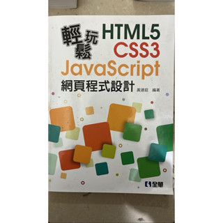 輕鬆玩HTML5＋CSS3＋JavaScript網頁程式設計
