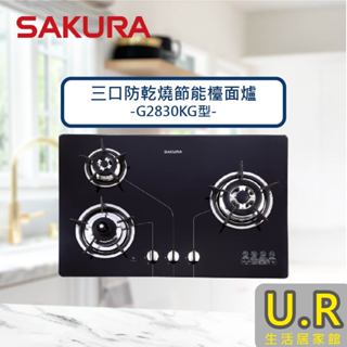櫻花牌瓦斯爐｜三口防乾燒節能檯面爐-G2830KG【UR生活居家館】原廠｜鑲入式｜三口瓦斯爐｜家用臺嵌灶爐