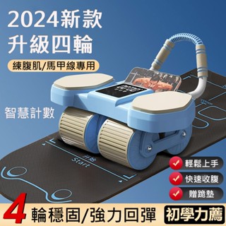 臺灣免運現貨の2024全新升級四輪智慧健腹輪 多功能健身滾輪 靜音回彈健腹輪 平板支撐肘撐健腹器 男女腹肌/馬甲線訓練器