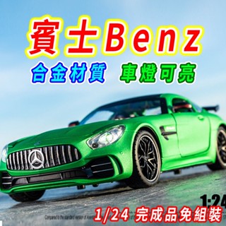 【臺灣現貨 合金材質】賓士 Benz 賓士模型車 GTR 1/24 模型車 迴力車 汽車模型 合金車 車子模型 車模型