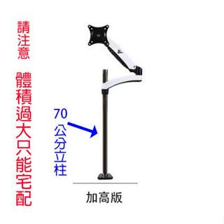 70公分立柱 桌上型 加高 超高 螢幕支架 站立 作業 操作 高螢幕 人體工學 電腦螢幕 展示架 車床監控 機器展示現貨