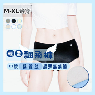 「春・輕盈」無感透氣 中腰 蠶絲 隱形 無痕 內褲(M-XL適穿)6505 內褲 三角褲 安全褲 小平口 女內褲