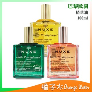 【橘子水】NUXE 巴黎歐樹 全效植萃/晶亮/花香 精華油 100ml