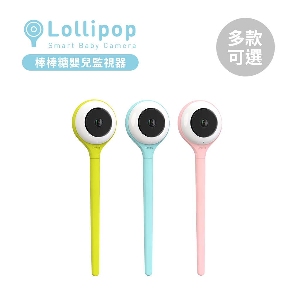 Lollipop 棒棒糖 嬰兒監視器 多款可選 寶寶監視器