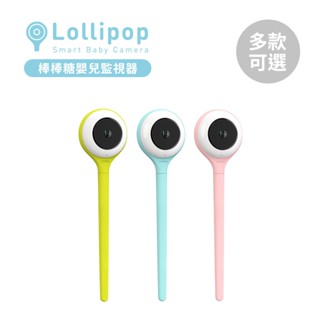 Lollipop 棒棒糖 嬰兒監視器 多款可選 寶寶監視器