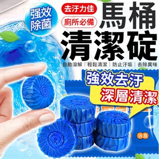 馬桶清潔錠 藍泡泡 廁所清潔劑 清潔錠 廁所芳香 馬桶芳香劑 除臭劑 清潔馬桶 廁所除臭 馬桶清潔劑 清潔劑 潔廁劑