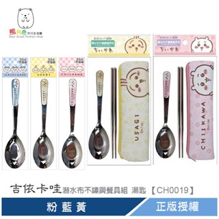 吉伊卡哇 潛水布不鏽鋼餐具組 湯匙 粉 藍 黃 【CH0019】 熊角色流行生活館