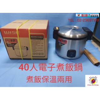 【免運費】全新品 (快速到貨)【WISE 40人份電子煮飯鍋】 (電壓110V) 煮飯&保溫 保固一年