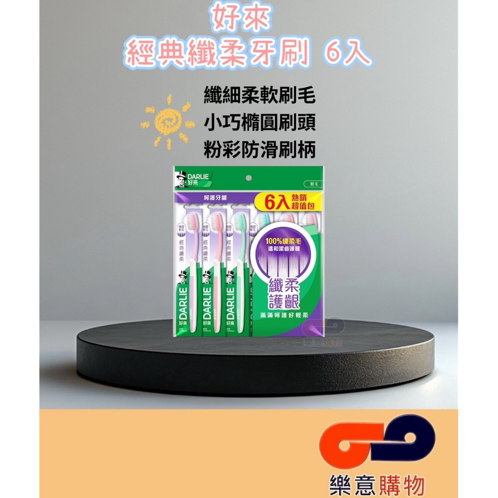 好來經典纖柔牙刷6入 纖柔護齦 柔軟刷毛 超值包 〃樂意購物〃
