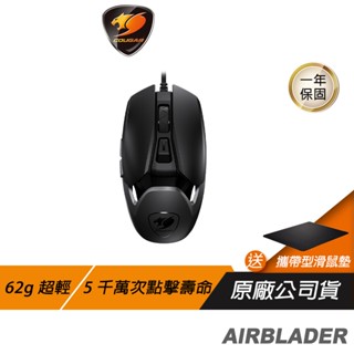 Cougar 美洲獅 AIRBLADER 電競滑鼠 62克超輕量 5千萬次機械點選 16000DPI 電競級滾輪編碼器