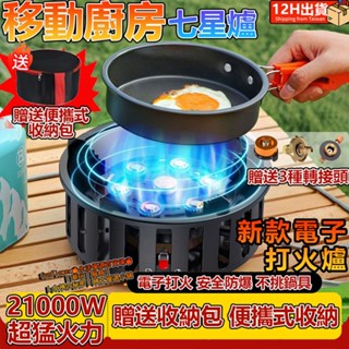 桃園🔥露營瓦斯爐 七星爐送收納包 快速爐 七星爐 瓦斯爐 蜘蛛爐 登山爐 單口爐 露營爐 卡式爐 野營煮爐 高山爐登山爐