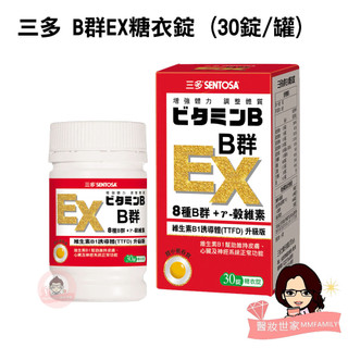 SENTOSA 三多 B群EX 糖衣錠 30錠/罐【醫妝世家2號館】 B群 EX 日本熱銷成份