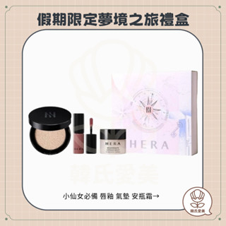 【韓氏愛美】HERA 假期限定夢境之旅禮盒 假日系列 夢幻之旅 唇釉 氣墊 安瓶霜 禮盒 聖誕節 送禮