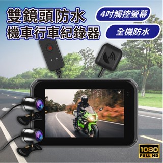 【現貨快速出貨】1080P機車行車記錄器 SONY鏡頭 GOGORO 重機 觸控面板 金屬機身 全機防水可安裝於龍頭