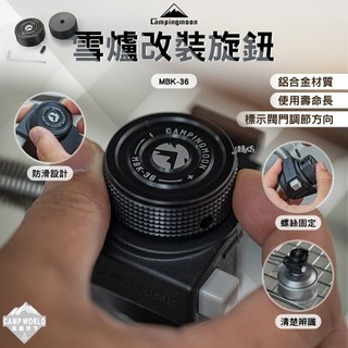 旋鈕 柯曼 雪改裝旋鈕 MBK-36 鋁合金 campingmoon 露營 逐露天下