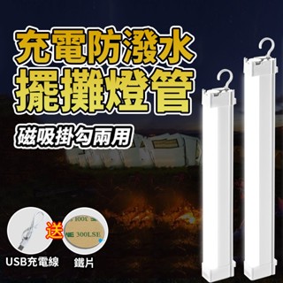 【內建磁鐵 附安裝鐵片】LED 充電燈管 磁吸燈 露營燈 擺攤燈 磁吸燈管 工作燈 防水 USB燈 擺攤燈管 照明燈