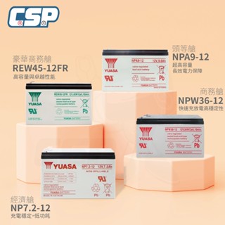 NPA9-12 頭等艙電池 NP7.2-12 12V7Ah 不斷電 緊急照明 辦公設備 監控系統 消防系統 湯淺