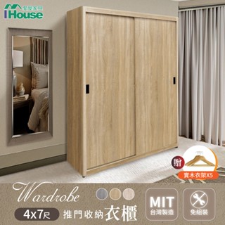 IHouse-臺灣製免組裝 4X7尺收納推門衣櫃/衣櫥(贈實木衣架*5)