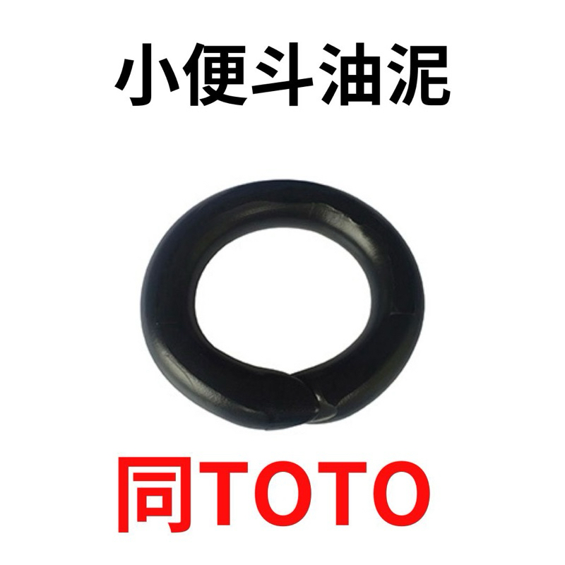 【同TOTO油泥】含稅 馬桶油泥 小便斗油泥 馬桶油泥 止洩環 甜甜圈黑泥 馬桶安裝油泥 馬桶填縫膠 油泥 小便斗油泥