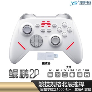 北通 BEITONG 鯤鵬20 遊戲手把 -白 支援 Switch PC Steam 黑悟空 魔物 荒野 魔物獵人