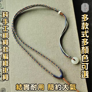 編織項鍊繩 佛牌項鍊 綁繩款純手工編織掛繩 佛牌鍊 佛牌鏈 玉珮吊墜掛繩 平安扣掛繩 男女配翡翠黃金玉器時尚百搭