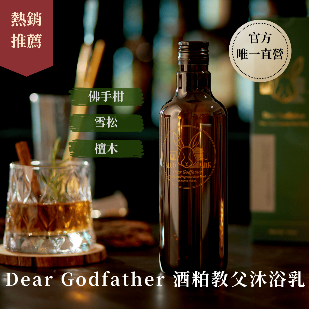 【ALCOPARK 官方直營】Dear Godfather酒粕教父沐浴乳  調酒沐浴乳 情人節禮物 畢業禮物
