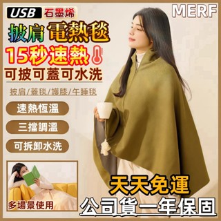 【天天都免運】MERF 發熱披肩 可水洗 usb充電 石墨烯材質 加熱披肩 usb電熱毯 電熱披肩 發熱毯 電熱毯加熱毯
