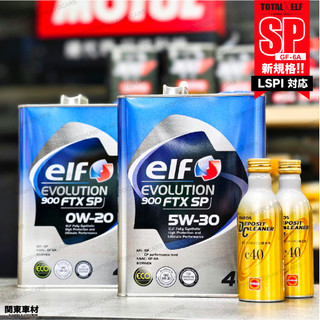<新規SP 引擎優化組合> ELF 0W20 5W30 億而富 x ENEOS 濃縮金瓶 強力洗淨 燃料新增劑 汽油精